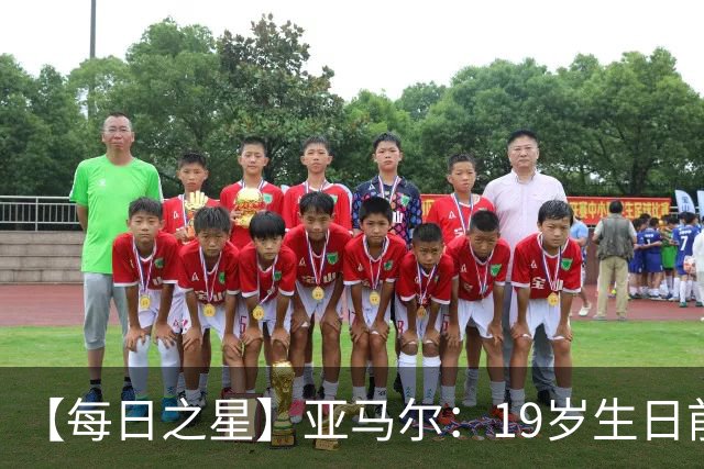 【每日之星】亚马尔：19岁生日前身披19号的宿命交叠 西班牙新王降临