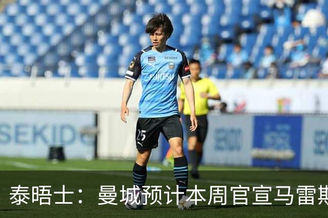 泰晤士：曼城预计本周官宣马雷斯卡，向切尔西付超1000万镑赔偿金
